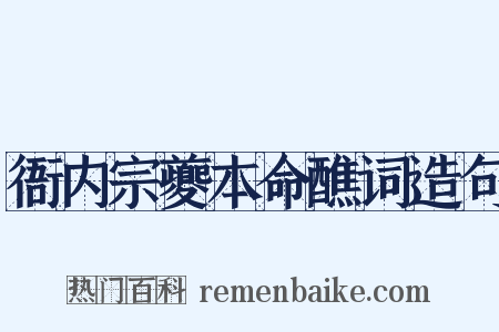 衙内宗夔本命醮词造句是什么意思的图片